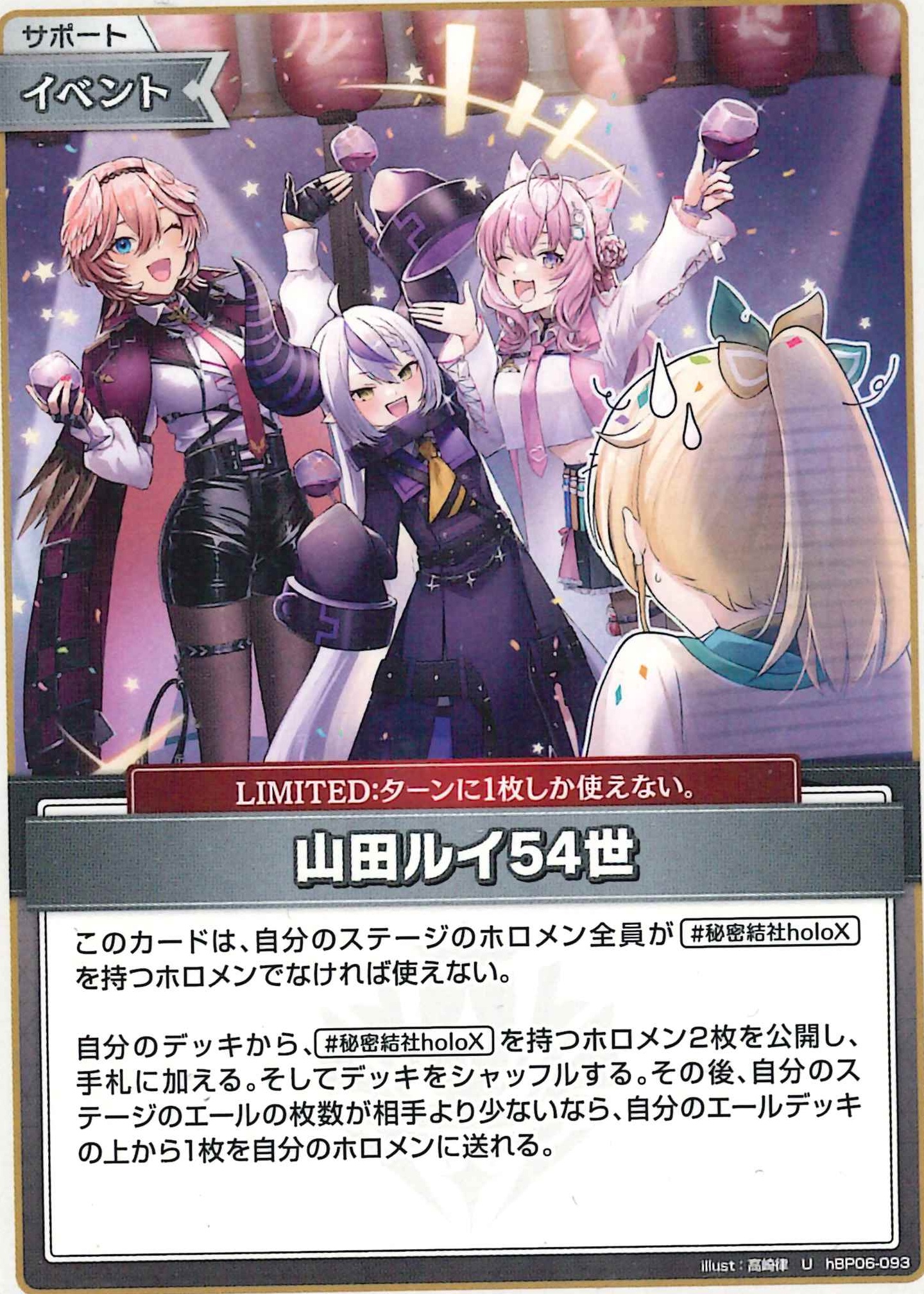 山田ルイ54世(U)【hBP06-093】