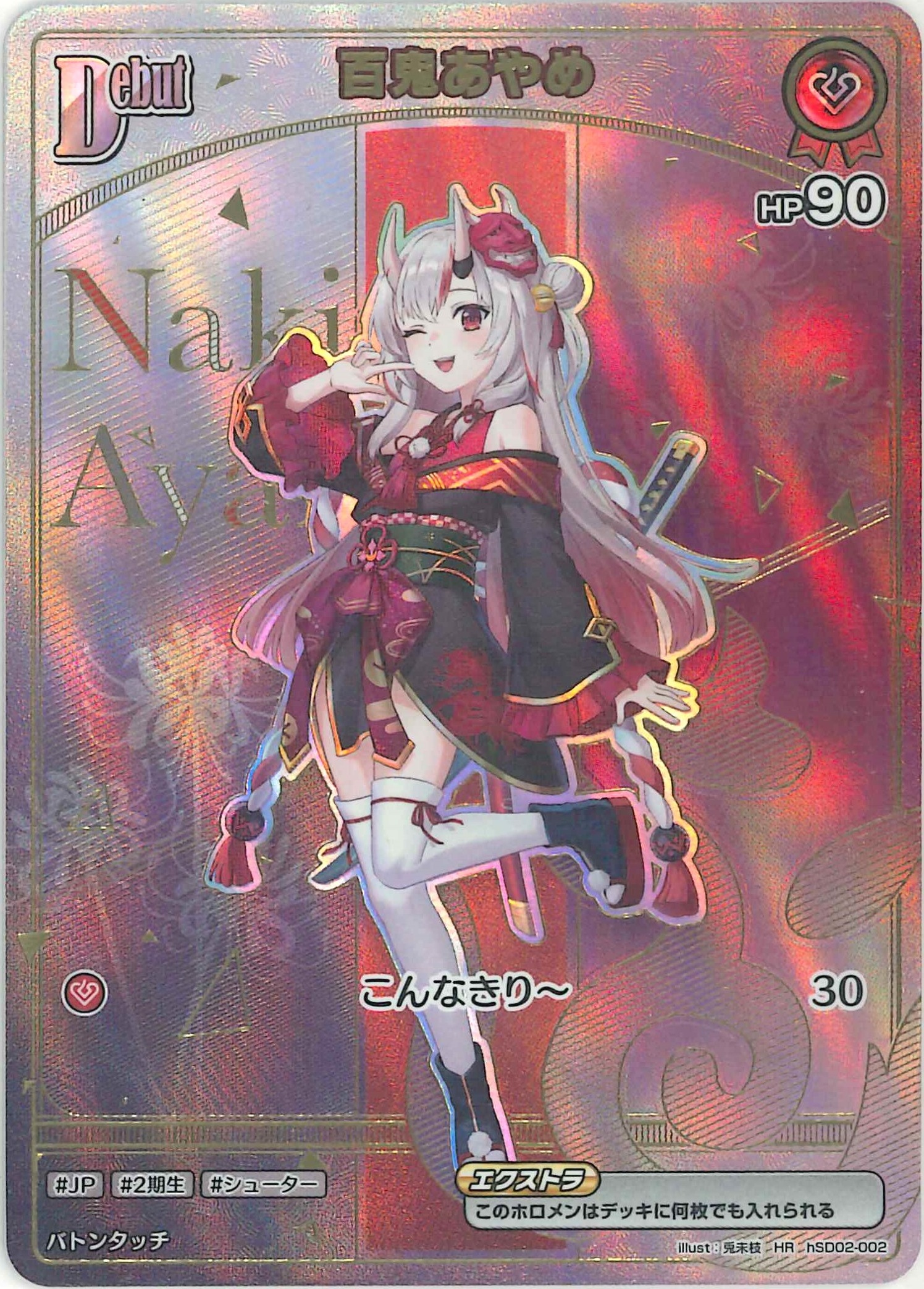 百鬼あやめ(HR)【hSD02-002】[hBP6]