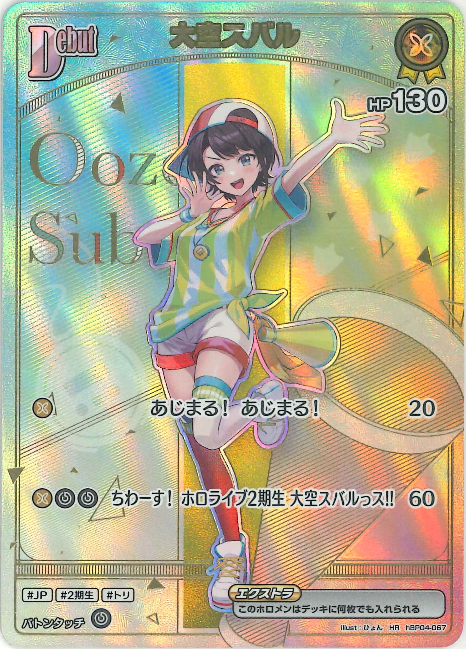 大空スバル(HR)【hBP04-067】[hBP6]