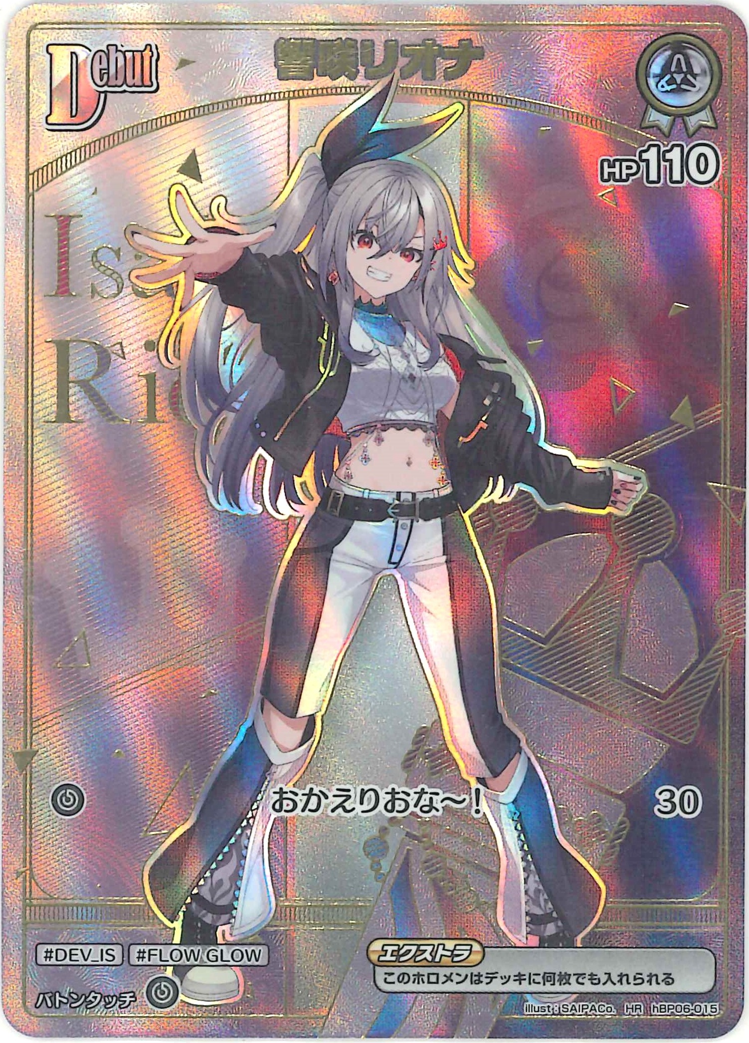 響咲リオナ(HR)【hBP06-015】