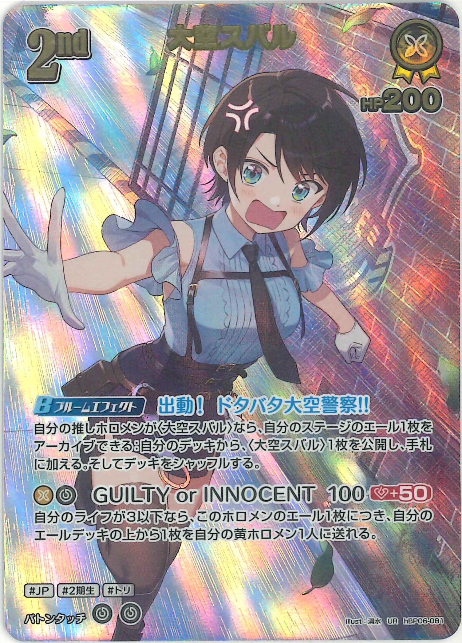 大空スバル(UR)【hBP06-081】