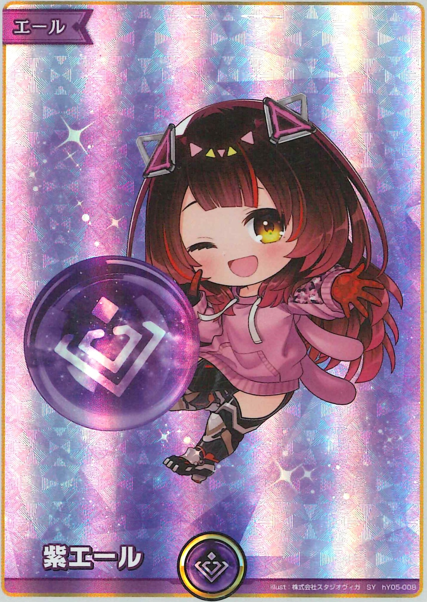 紫エール『ロボ子さん』(SY)【hY05-008】