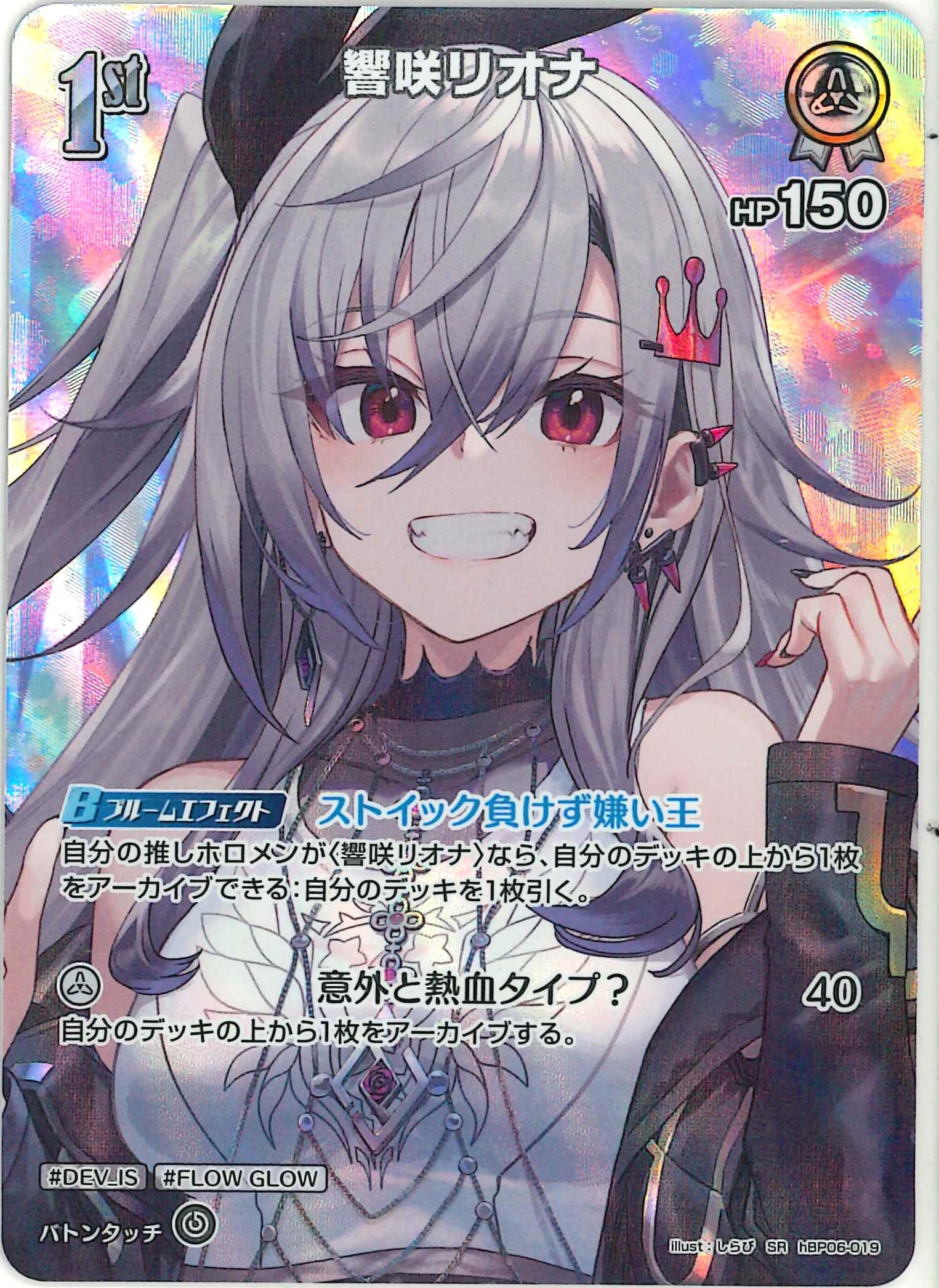 響咲リオナ(SR)【hBP06-019】