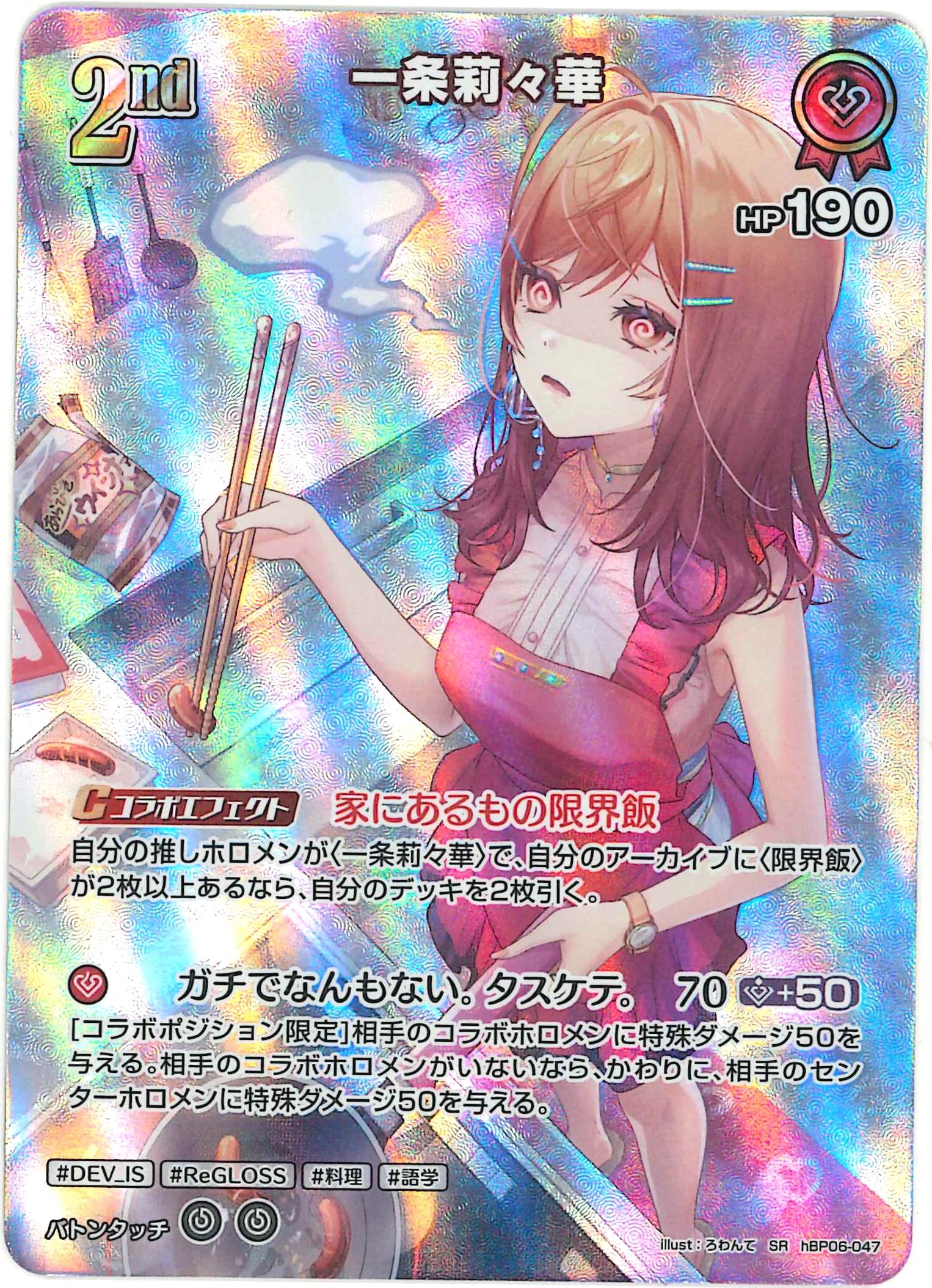 一条莉々華(SR)【hBP06-047】