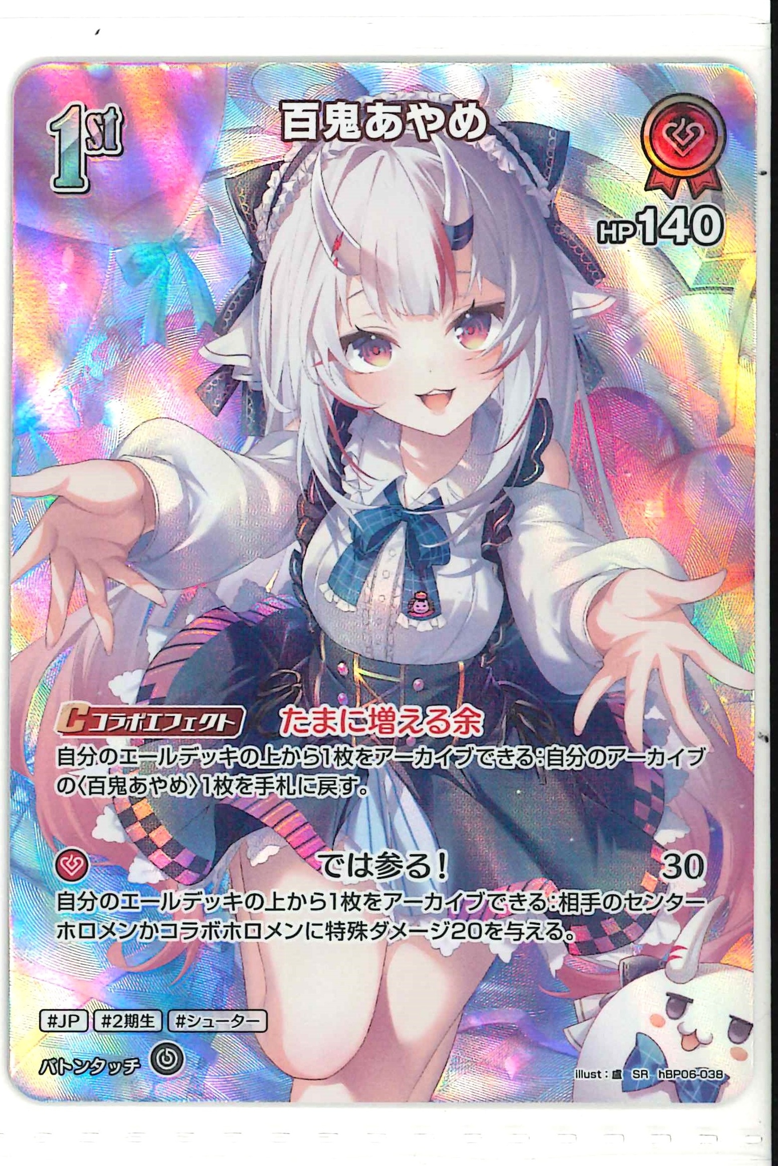 百鬼あやめ(SR)【hBP06-038】