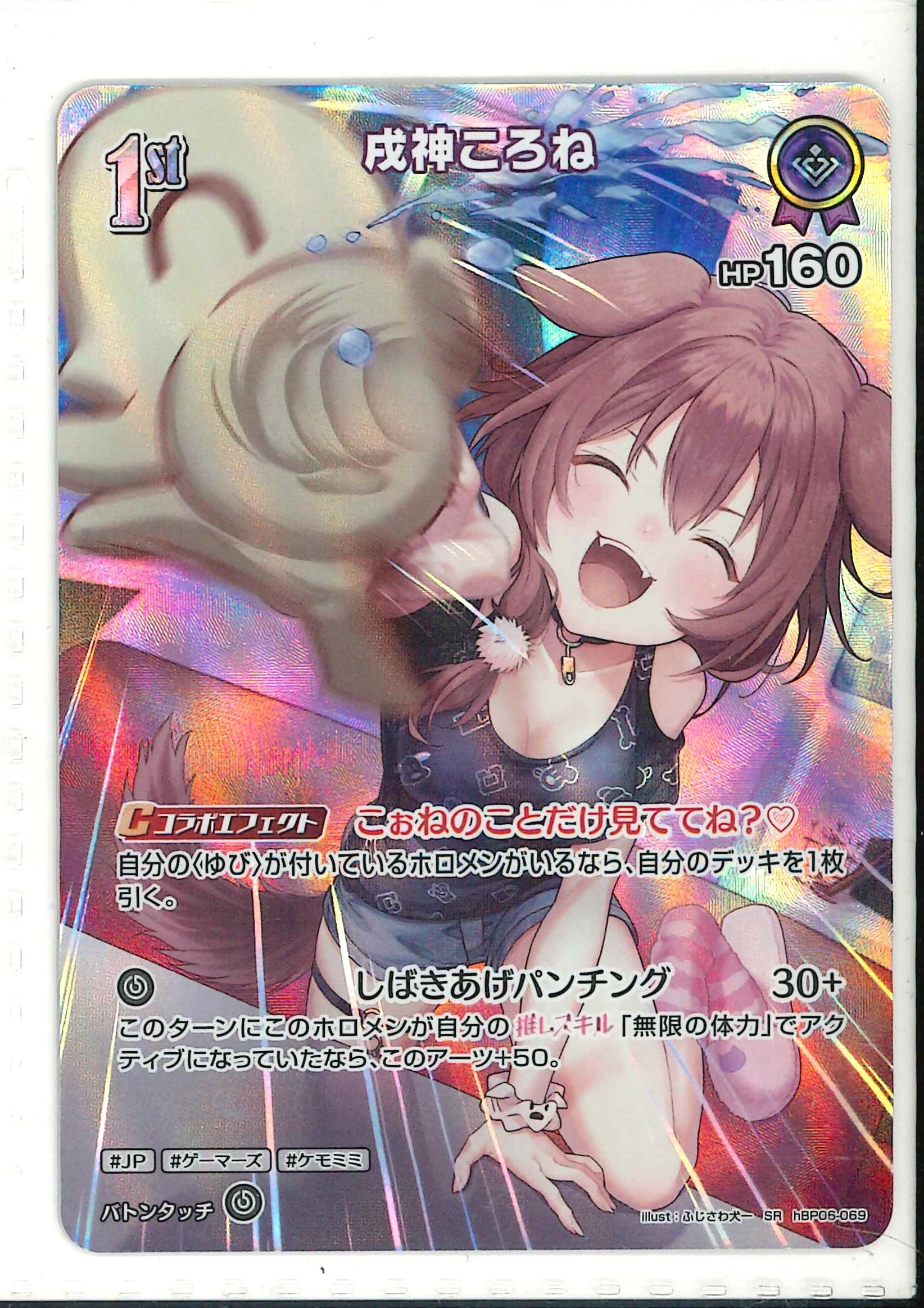 戌神ころね(SR)【hBP06-069】