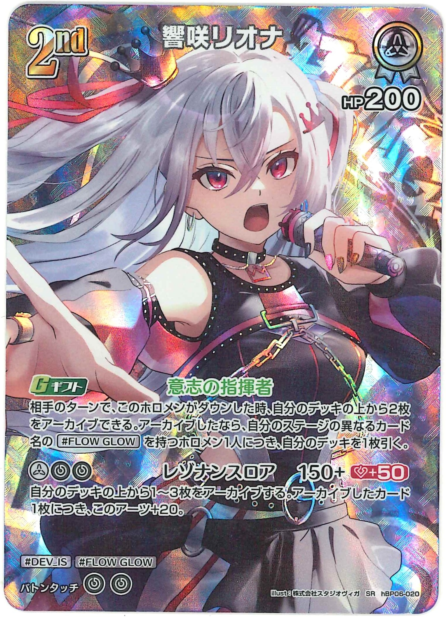 響咲リオナ(SR)【hBP06-020】