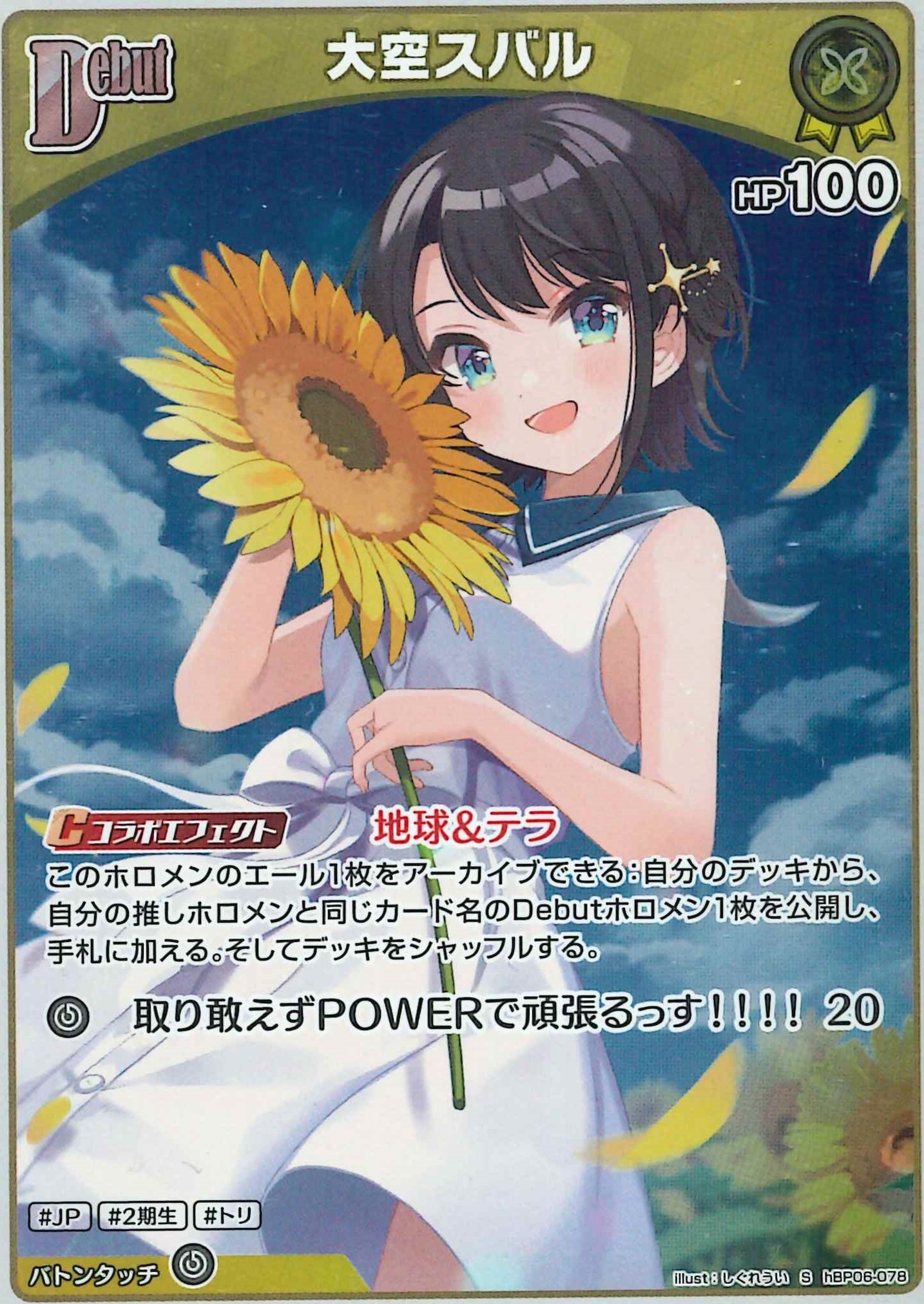 大空スバル(S)【hBP06-078】