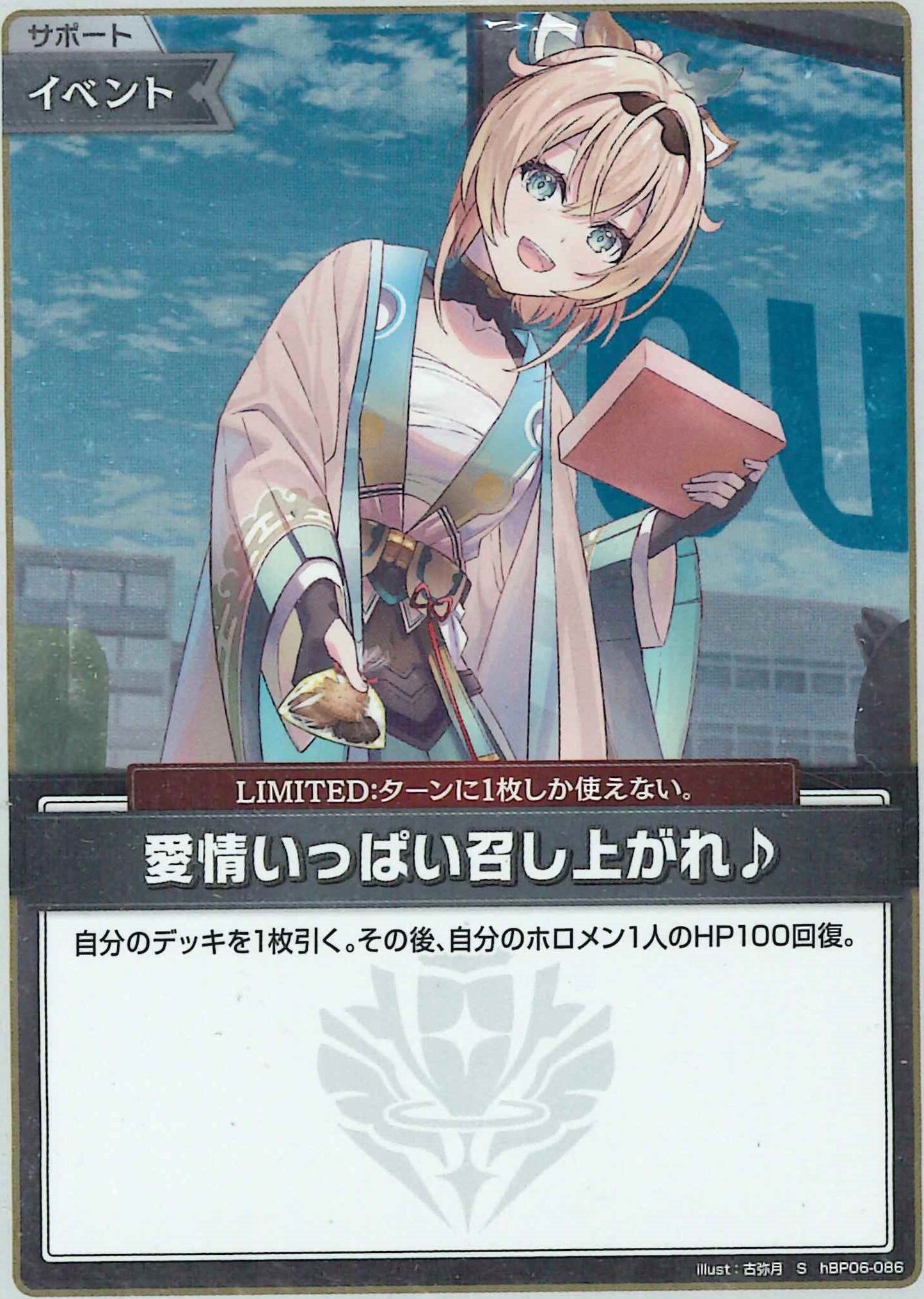 愛情いっぱい召し上がれ♪(S)【hBP06-086】