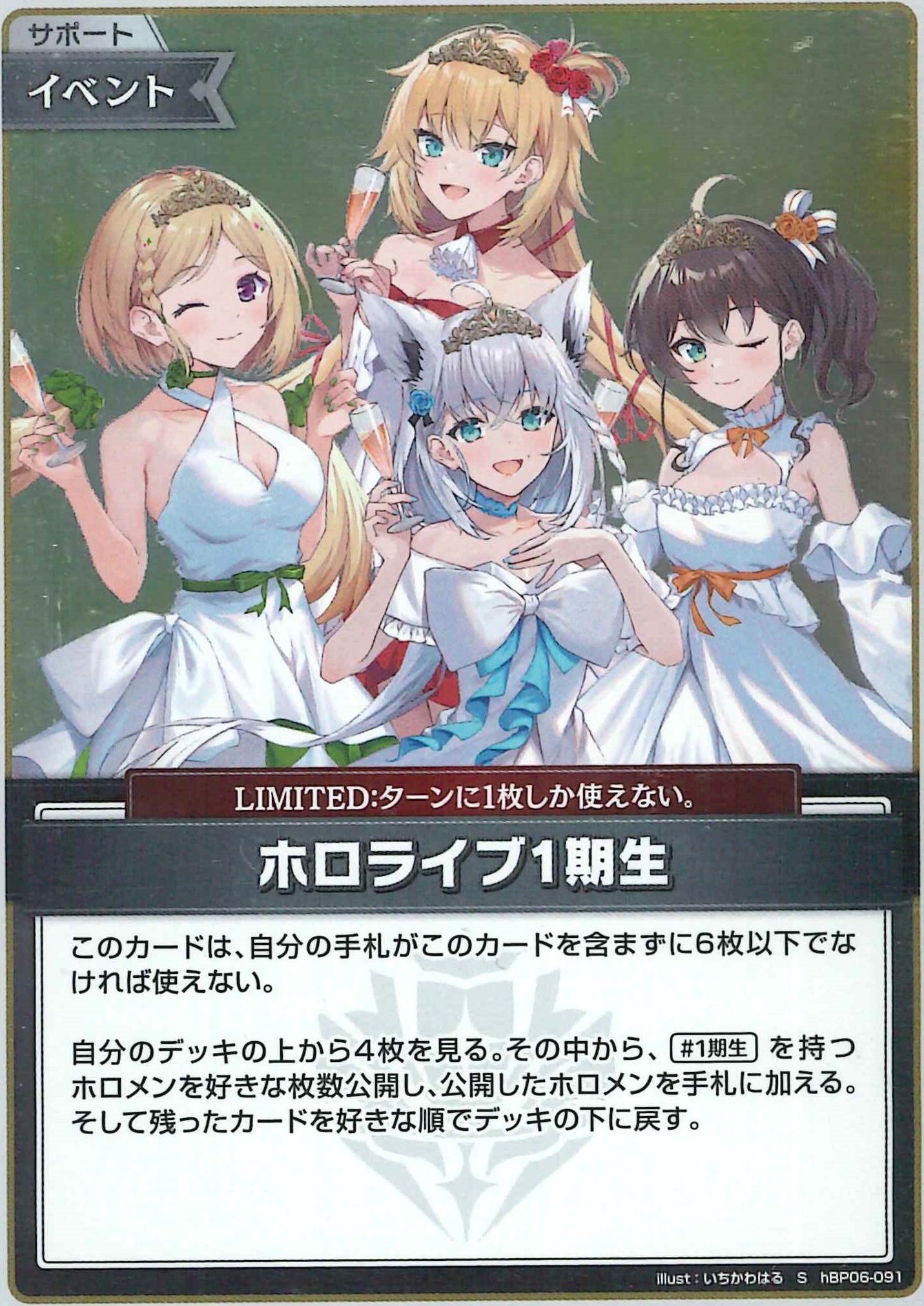 ホロライブ1期生(S)【hBP06-091】