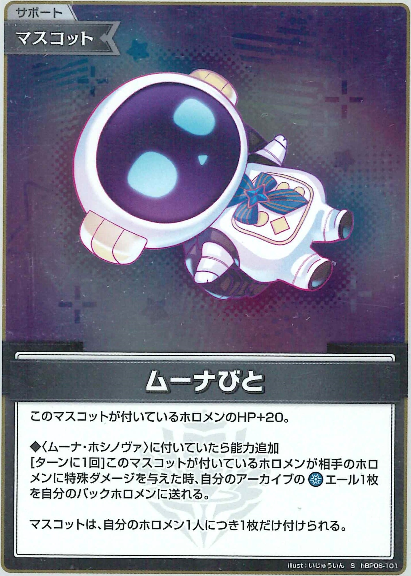 ムーナびと(S)【hBP06-101】