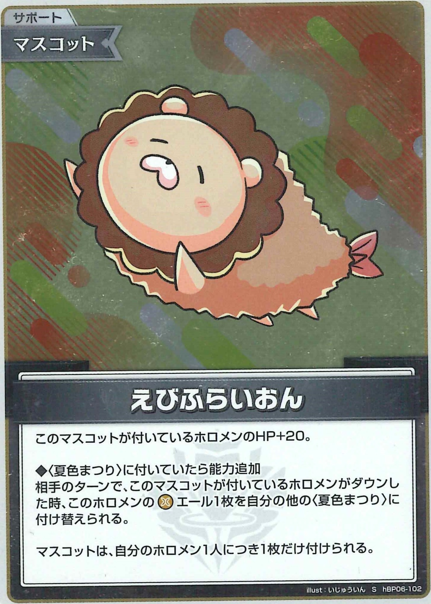 えびふらいおん(S)【hBP06-102】